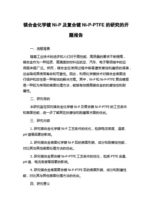 镁合金化学镀Ni-P及复合镀Ni-P-PTFE的研究的开题报告