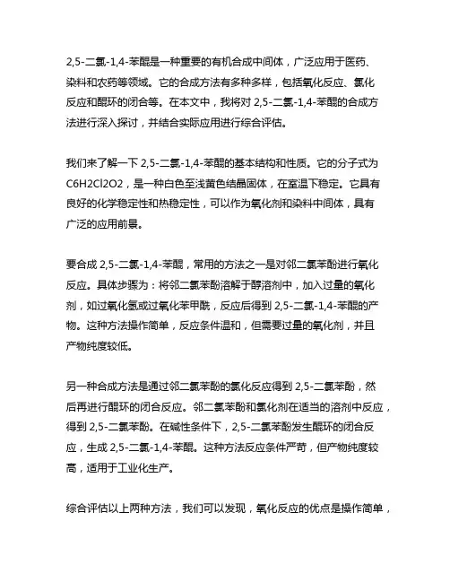 2,5-二氯-1,4-苯醌的合成