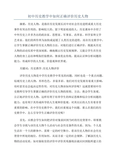 初中历史教学中如何正确评价历史人物