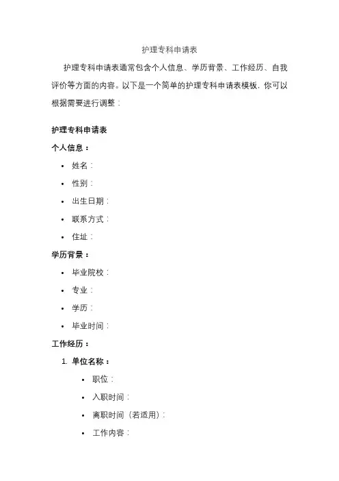 护理专科申请表