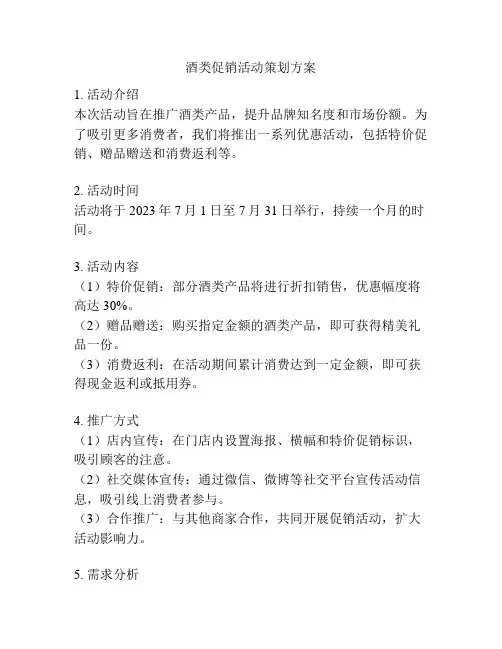 酒类促销活动策划方案