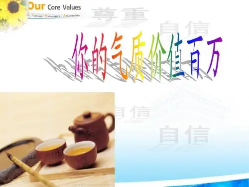 你的气质价值百万
