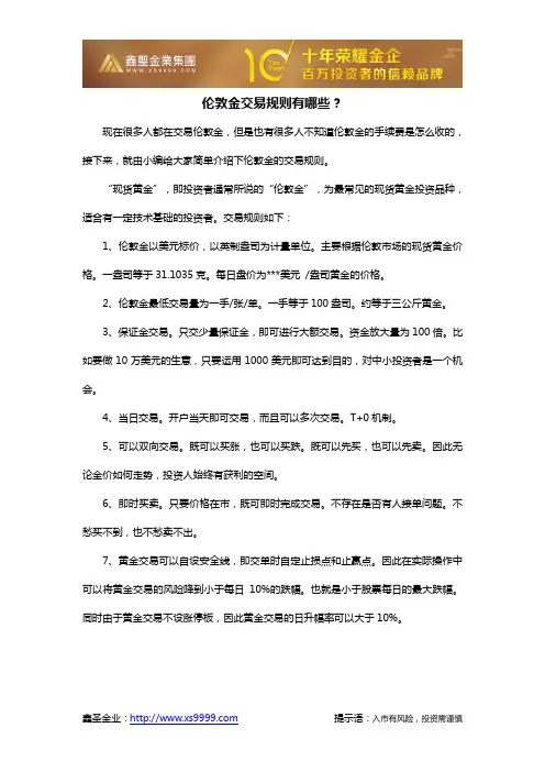 伦敦金交易规则有哪些？