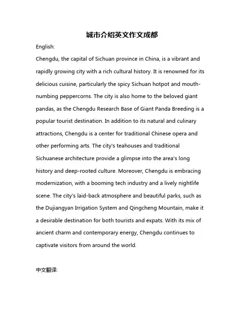 城市介绍英文作文成都