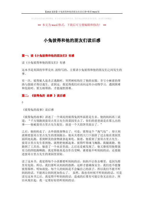 【2018最新】小兔彼得和他的朋友们读后感-推荐word版 (2页)