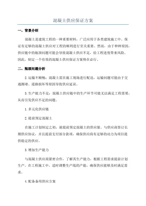 混凝土供应保证方案