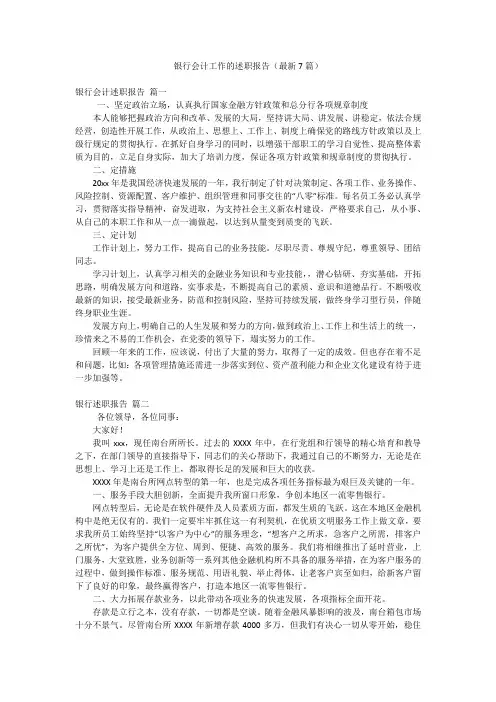 银行会计工作的述职报告(最新7篇)