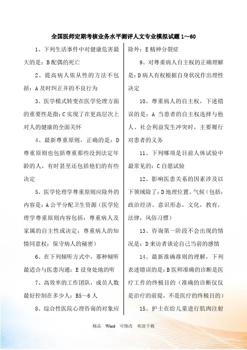 最新 全国医师定期考核业务水平测评人文专业模拟试题1～60