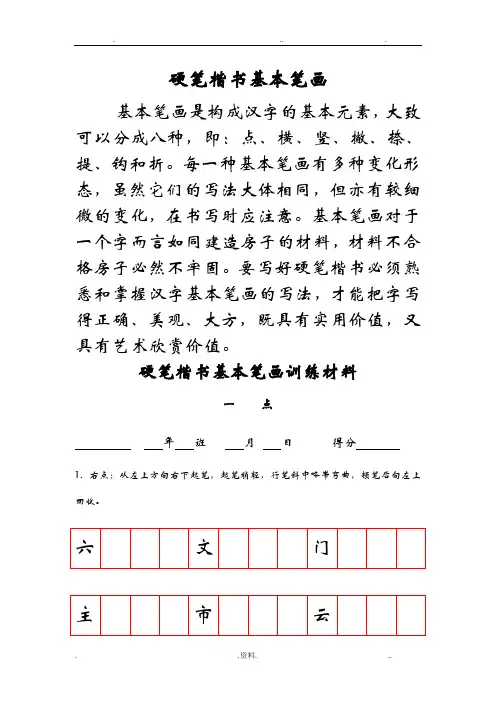 硬笔楷书基本笔画技法与训练