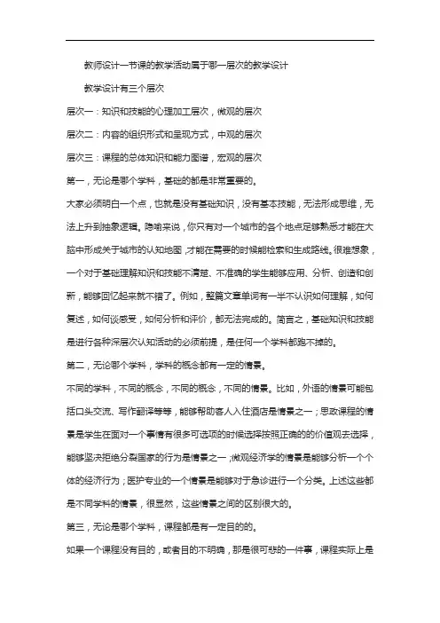 教师设计一节课的教学活动属于哪一层次的教学设计