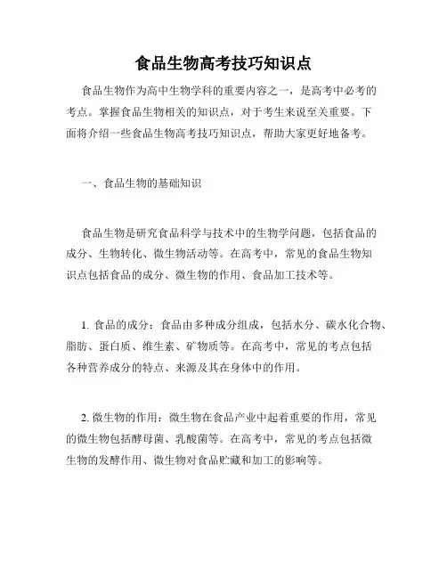 食品生物高考技巧知识点