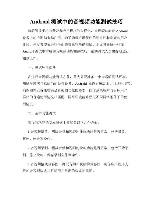 Android测试中的音视频功能测试技巧