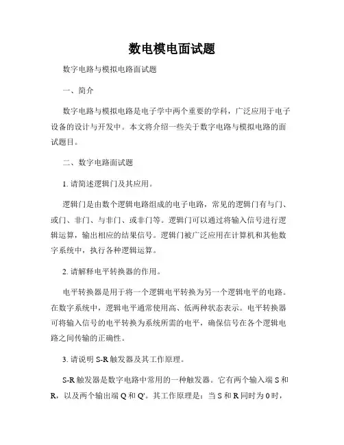 数电模电面试题