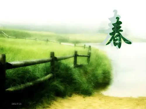 朱自清《春》ppt课件(14页)