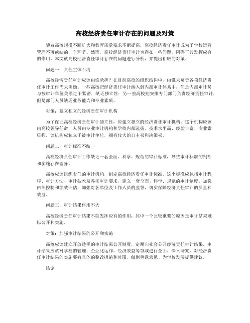 高校经济责任审计存在的问题及对策