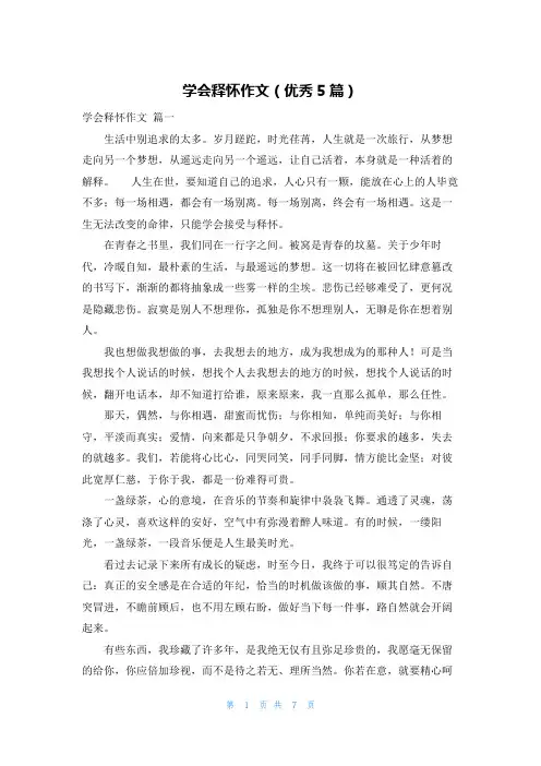 学会释怀作文(优秀5篇)