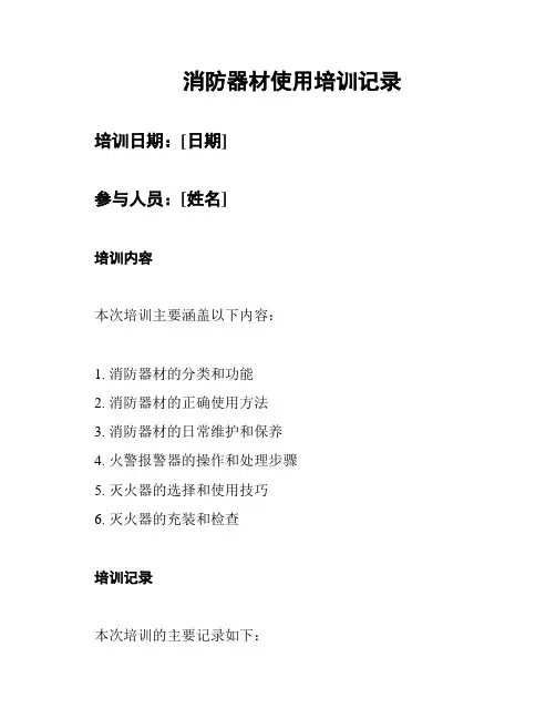 消防器材使用培训记录