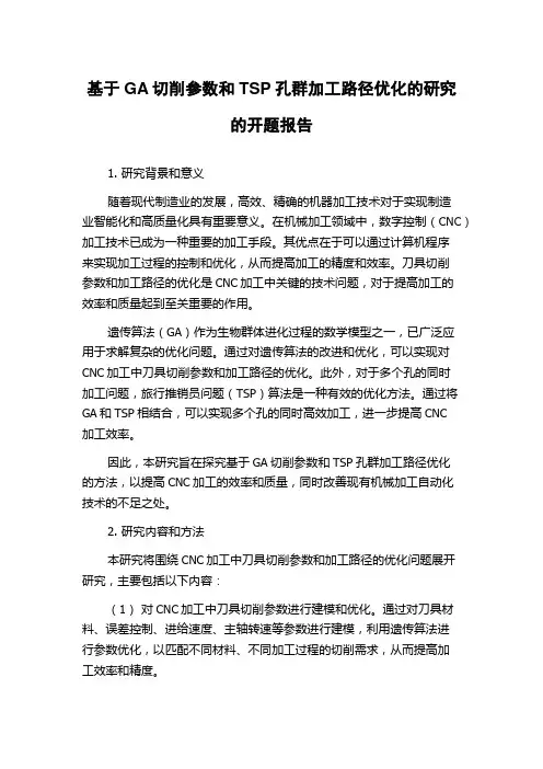 基于GA切削参数和TSP孔群加工路径优化的研究的开题报告