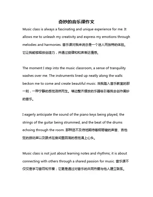 奇妙的音乐课作文
