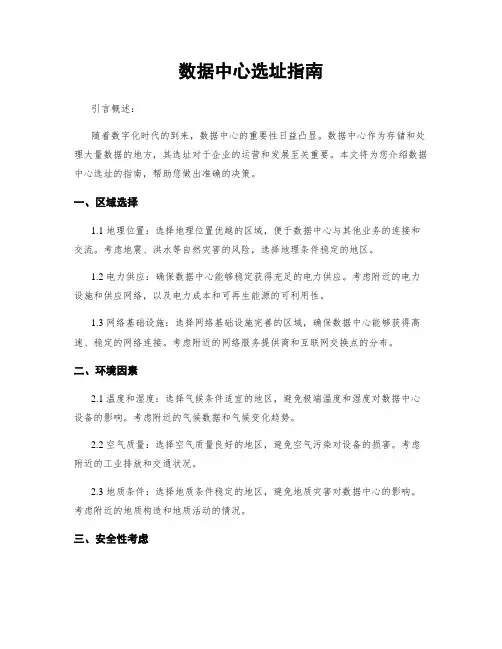 数据中心选址指南
