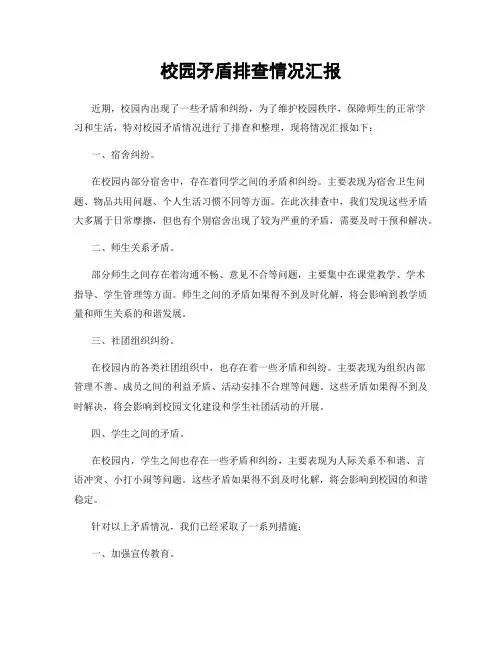 校园矛盾排查情况汇报