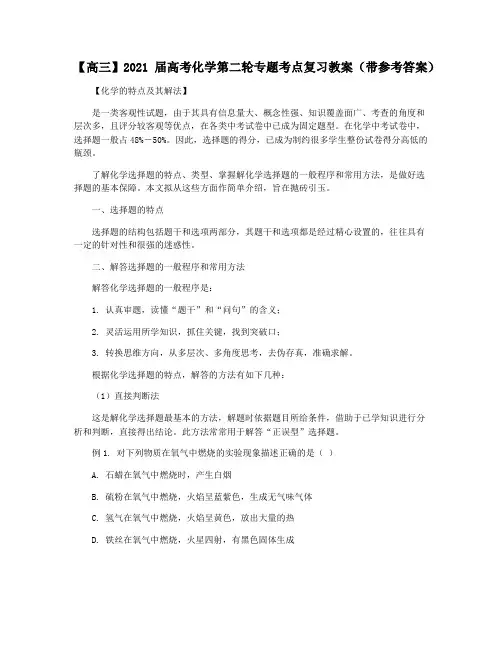 【高三】2021届高考化学第二轮专题考点复习教案(带参考答案)