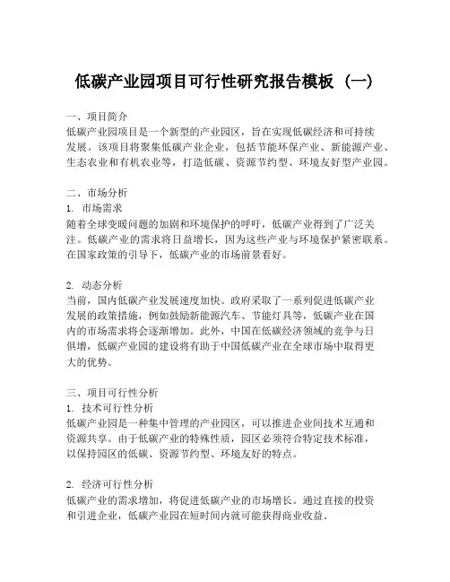 低碳产业园项目可行性研究报告模板 (一)