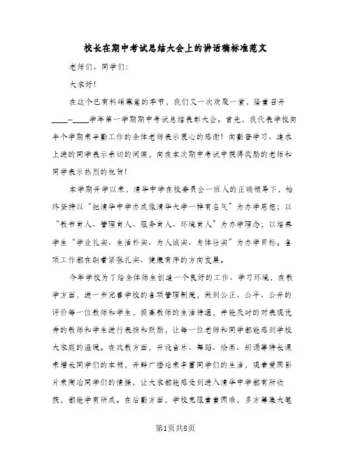 校长在期中考试总结大会上的讲话稿标准范文(三篇)
