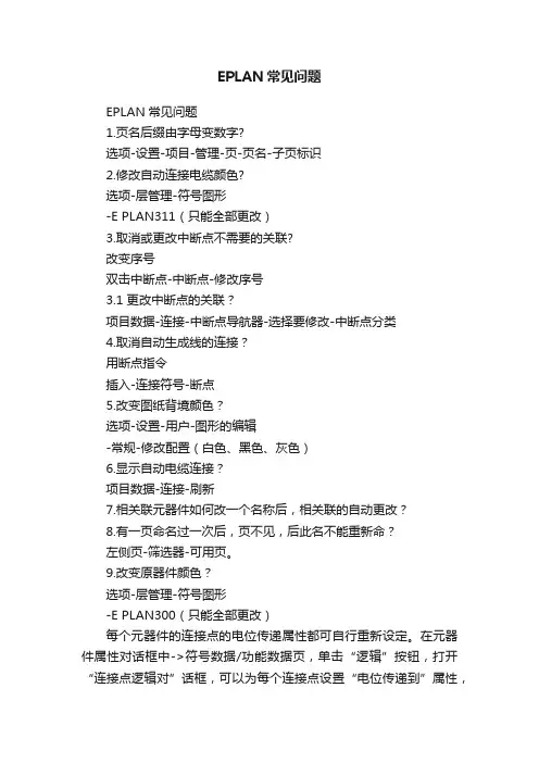 EPLAN常见问题