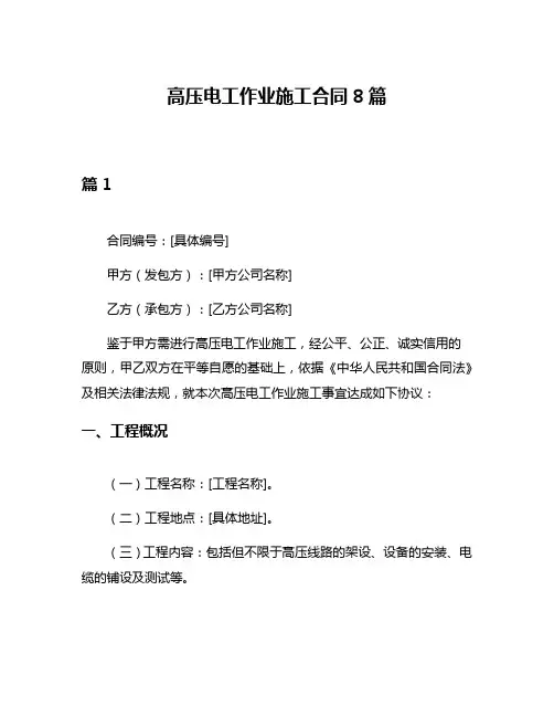 高压电工作业施工合同8篇
