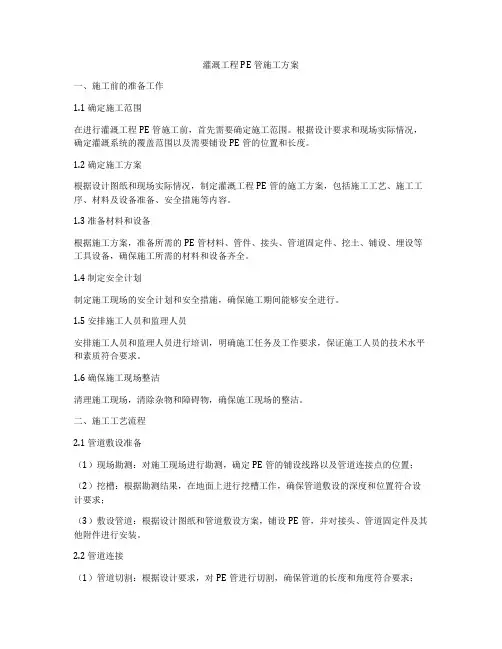 灌溉工程PE管施工方案