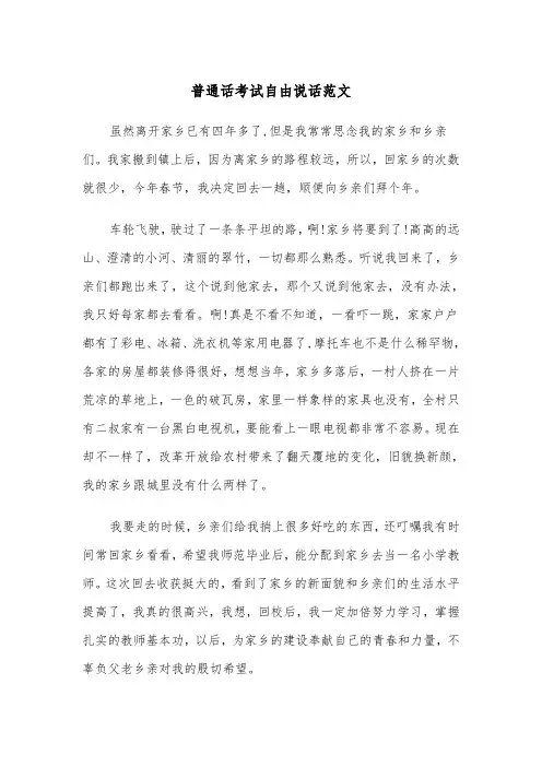 普通话考试自由说话范文(四篇)