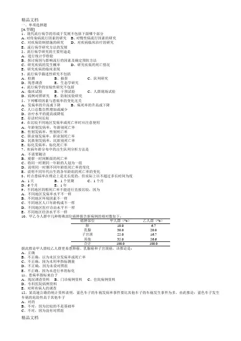 最新预防医学流行病学试题1+答案
