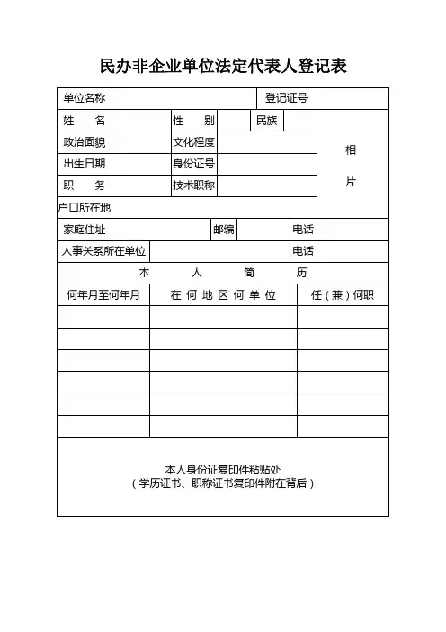 民办非企业单位法定代表人登记表(含变更)