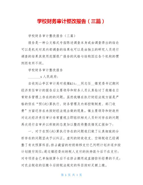 学校财务审计整改报告(三篇)