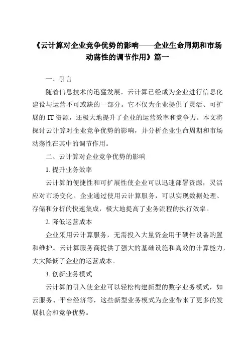 《2024年云计算对企业竞争优势的影响——企业生命周期和市场动荡性的调节作用》范文