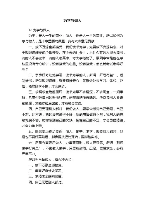 为学与做人