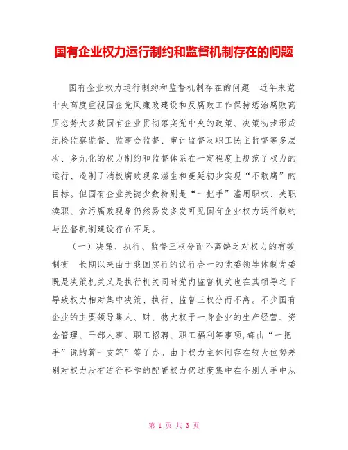 国有企业权力运行制约和监督机制存在的问题
