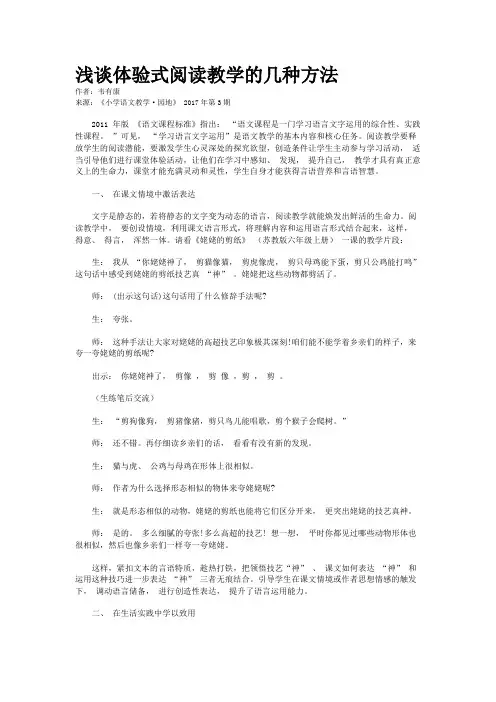 浅谈体验式阅读教学的几种方法