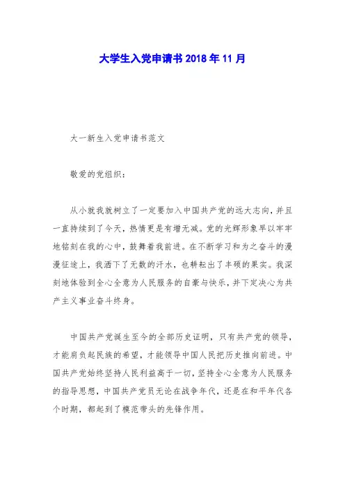 大学生入党申请书2018年11月_0