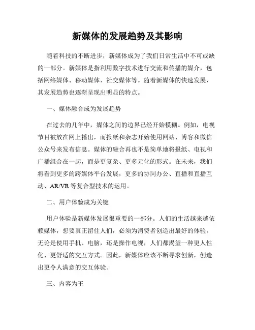 新媒体的发展趋势及其影响