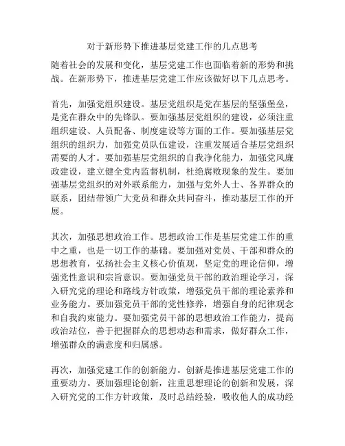 对于新形势下推进基层党建工作的几点思考