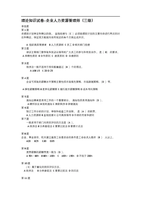 理论知识试卷-(答案)企业人力资源管理师(三级)
