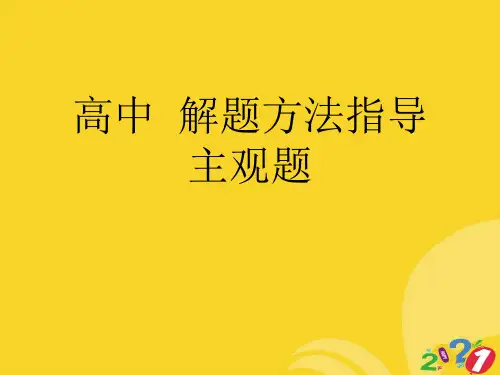 高中历史解题方法指导主观题实用资料ppt
