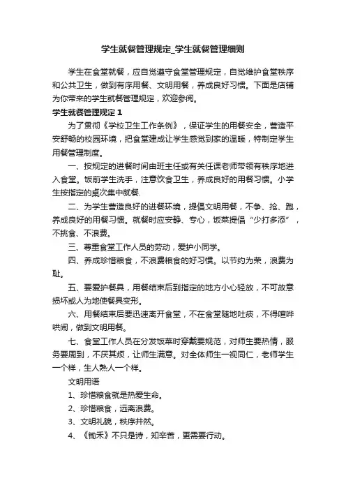 学生就餐管理规定_学生就餐管理细则