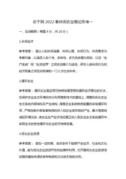 农干网2022春休闲农业概论形考一