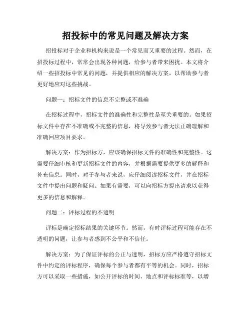 招投标中的常见问题及解决方案