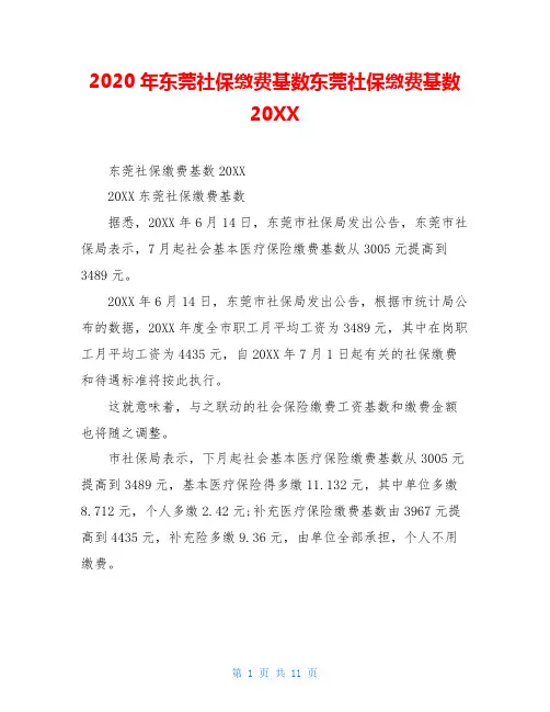 2020年东莞社保缴费基数东莞社保缴费基数20XX