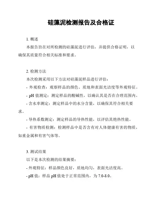 硅藻泥检测报告及合格证