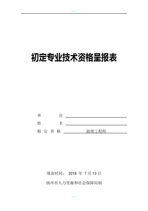 初定专业技术资格呈报表